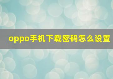 oppo手机下载密码怎么设置