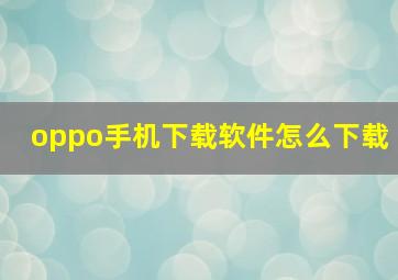 oppo手机下载软件怎么下载