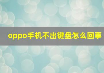 oppo手机不出键盘怎么回事