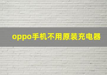 oppo手机不用原装充电器