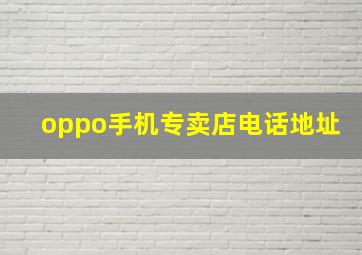 oppo手机专卖店电话地址