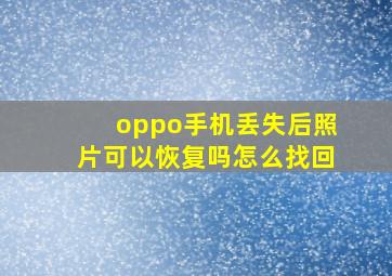 oppo手机丢失后照片可以恢复吗怎么找回