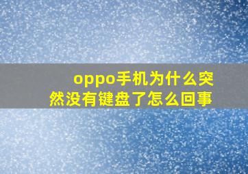 oppo手机为什么突然没有键盘了怎么回事