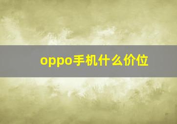 oppo手机什么价位