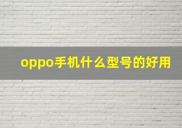 oppo手机什么型号的好用