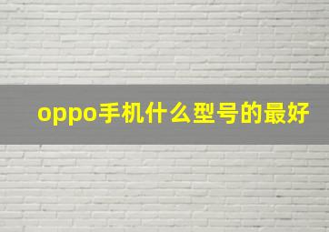 oppo手机什么型号的最好