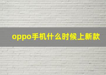 oppo手机什么时候上新款