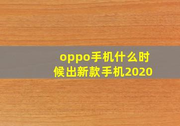 oppo手机什么时候出新款手机2020