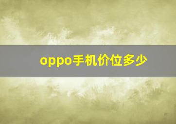 oppo手机价位多少