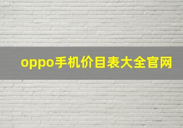 oppo手机价目表大全官网