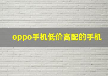 oppo手机低价高配的手机