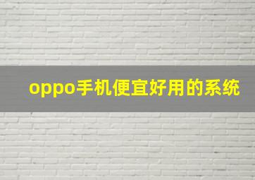 oppo手机便宜好用的系统