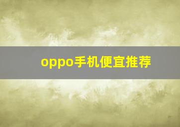 oppo手机便宜推荐