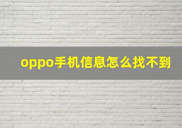 oppo手机信息怎么找不到