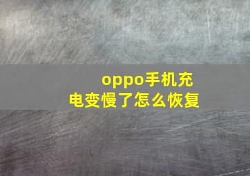 oppo手机充电变慢了怎么恢复