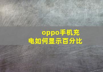 oppo手机充电如何显示百分比