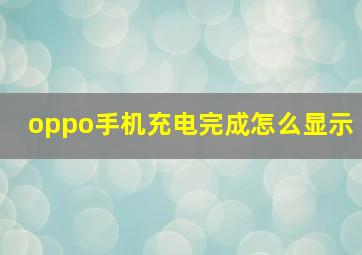 oppo手机充电完成怎么显示