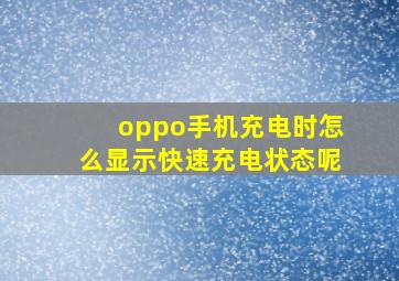 oppo手机充电时怎么显示快速充电状态呢