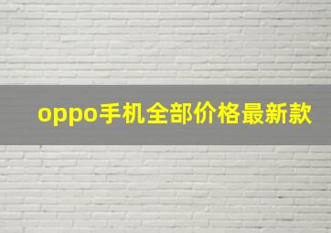 oppo手机全部价格最新款