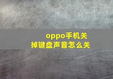 oppo手机关掉键盘声音怎么关