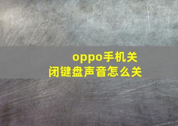 oppo手机关闭键盘声音怎么关