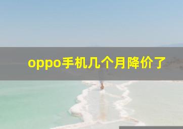 oppo手机几个月降价了