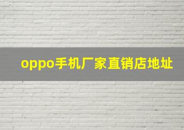 oppo手机厂家直销店地址