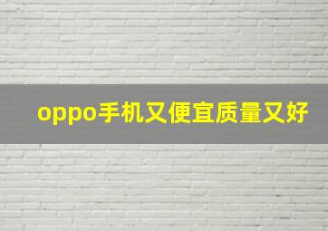 oppo手机又便宜质量又好