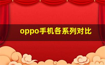 oppo手机各系列对比