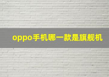 oppo手机哪一款是旗舰机