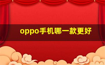 oppo手机哪一款更好