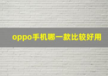 oppo手机哪一款比较好用