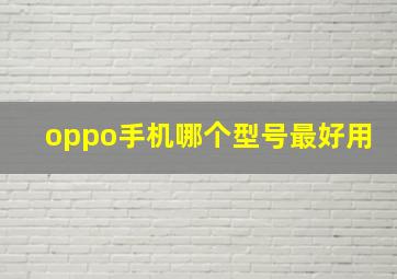 oppo手机哪个型号最好用