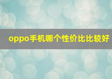 oppo手机哪个性价比比较好