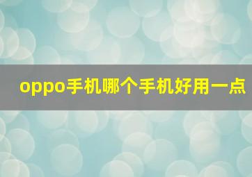 oppo手机哪个手机好用一点