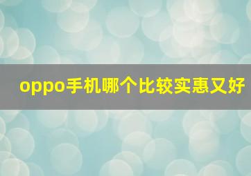 oppo手机哪个比较实惠又好