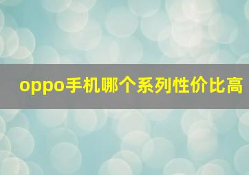 oppo手机哪个系列性价比高