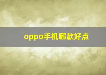 oppo手机哪款好点