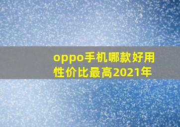 oppo手机哪款好用性价比最高2021年