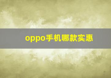 oppo手机哪款实惠