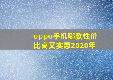 oppo手机哪款性价比高又实惠2020年