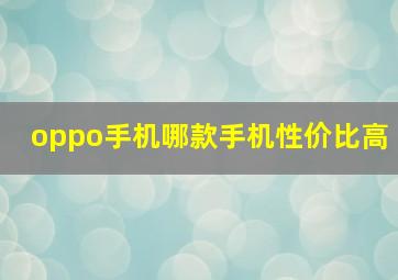 oppo手机哪款手机性价比高