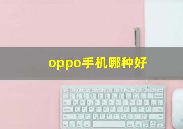 oppo手机哪种好