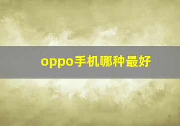 oppo手机哪种最好