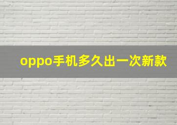 oppo手机多久出一次新款