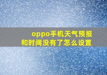 oppo手机天气预报和时间没有了怎么设置