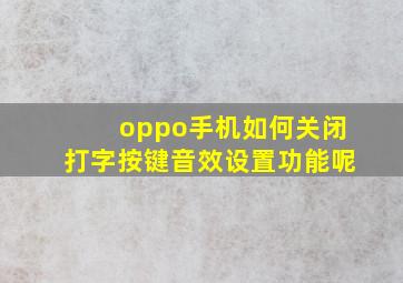 oppo手机如何关闭打字按键音效设置功能呢