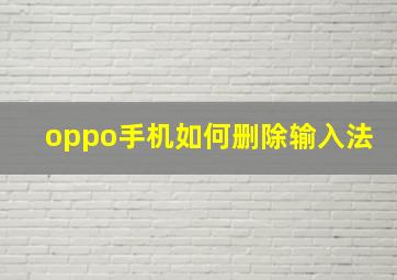 oppo手机如何删除输入法