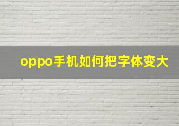 oppo手机如何把字体变大