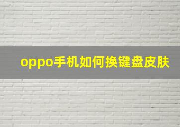 oppo手机如何换键盘皮肤